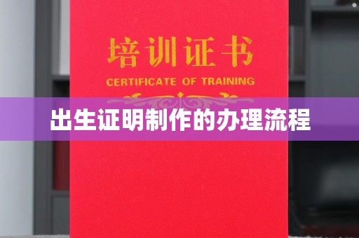 靖江出生证明制作的办理流程