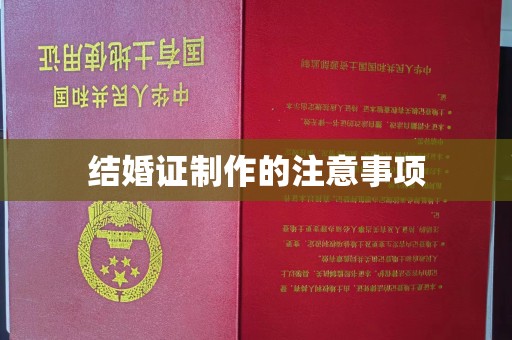 灞桥结婚证制作的注意事项