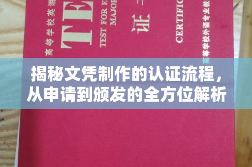 防城揭秘文凭制作的认证流程，从申请到颁发的全方位解析
