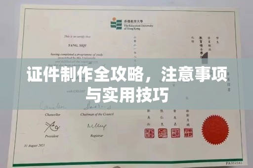 松原证件制作全攻略，注意事项与实用技巧